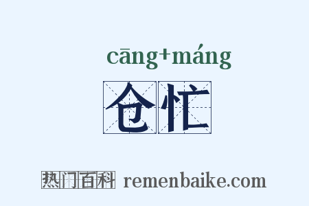 仓忙是什么意思的图片